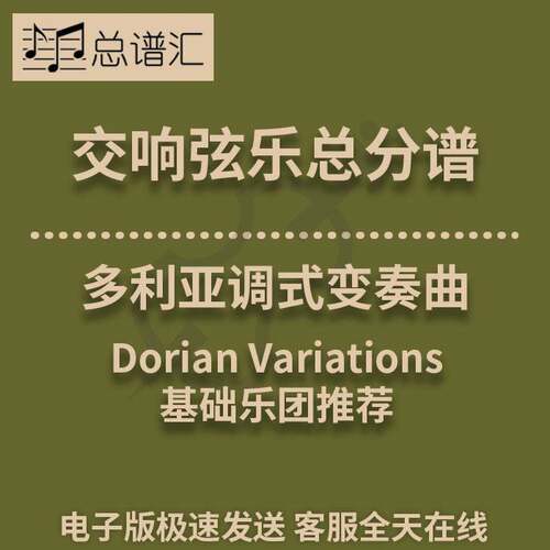 交响弦乐 多利亚调式变奏曲1级总分谱 MP3（Dorian Variations）