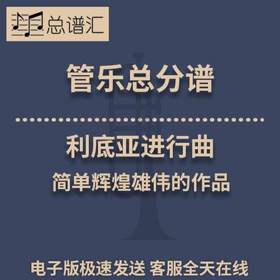 利底亚进行曲 简单辉煌雄伟的作品 1.5级管乐合奏总谱 分谱 MP3