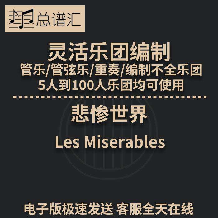 悲惨世界2.5级 灵活乐团编制 管乐管弦乐 重奏 总谱 分谱 MP3