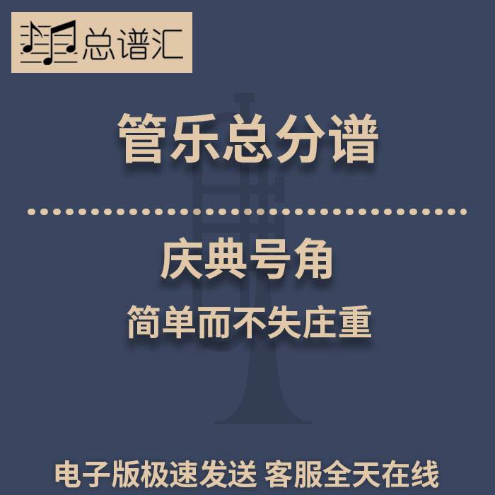庆典号角 简单而不失庄重 2级管乐合奏总谱 分谱 总分谱 MP3