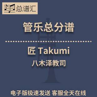 匠 Takumi 3级管乐合奏 总谱 分谱 MP3