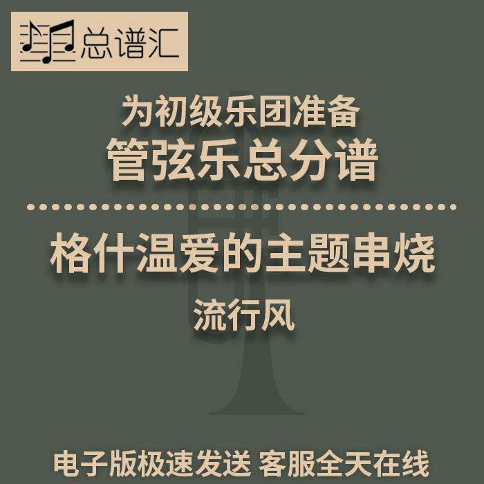 格什温爱的主题串烧 流行风 3级初级管弦乐团 交响乐总分谱 MP3