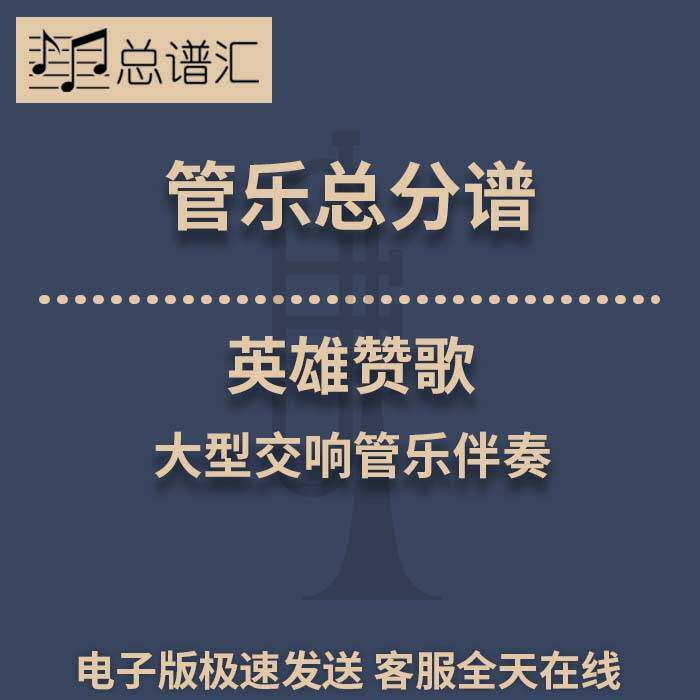 英雄赞歌 大型交响管乐伴奏 2级管乐合奏 总谱 分谱