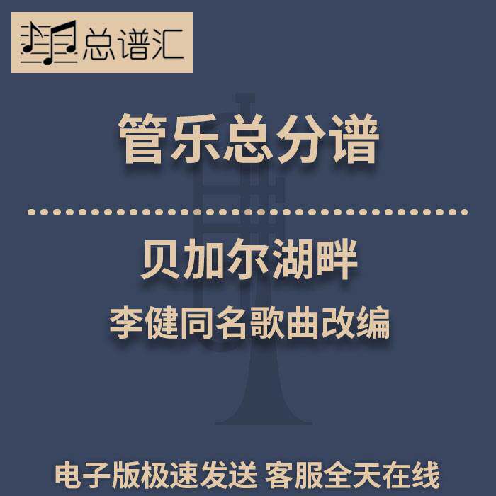 贝加尔湖畔 李健 3.5级管乐合奏 总谱 分谱