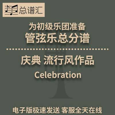 2.5庆典流行风 Celebration  初级乐团管弦乐交响乐 总分谱MP3