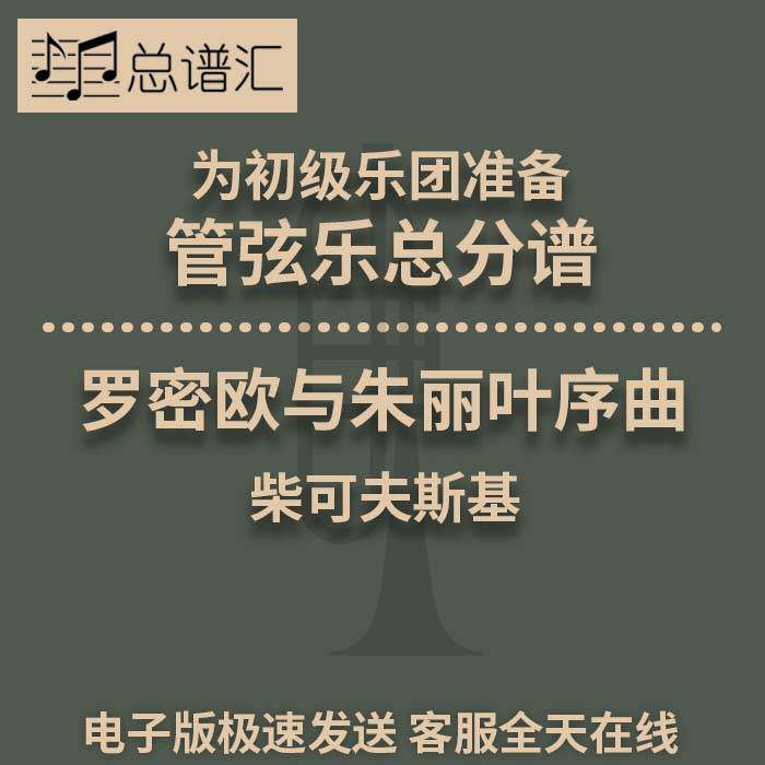 罗密欧与朱丽叶序曲 初级乐团 5级 管弦乐交响乐 总谱分谱MP3