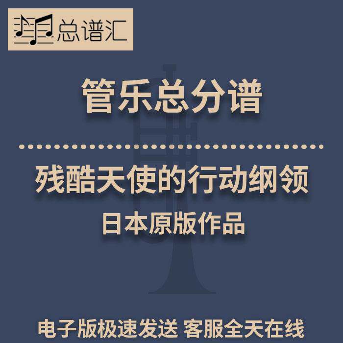 残酷天使的行动纲领 3级 管乐合奏 总谱 分谱 总分谱 MP3