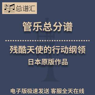 残酷天使的行动纲领 3级 管乐合奏 总谱 分谱 总分谱 MP3