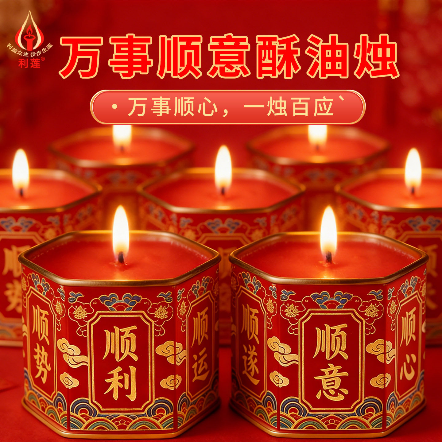 万事顺意烛万顺祈愿灯事业健康平安招财灯7天酥油斗烛文昌智慧灯