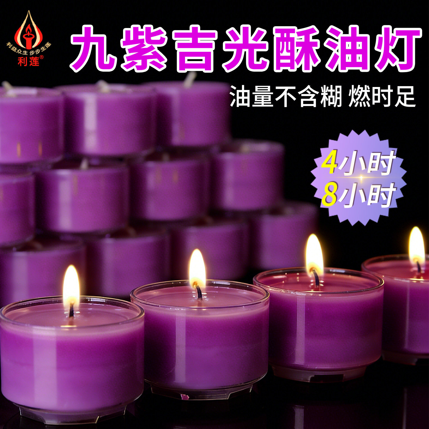 胶壳8小时酥油灯九紫吉光蜡烛招财灯离火贵运灯4小时紫色酥油灯