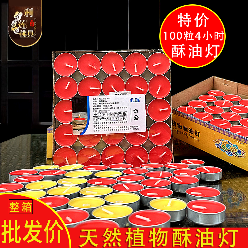 利莲酥油灯100粒4小时特价包邮