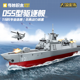 奇妙积木055驱逐舰大国重器系列模型男孩儿童拼装玩具礼物.