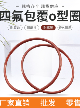 245/246/247/248/249/250/251/252/253*4.5包氟o型圈四氟包覆o型