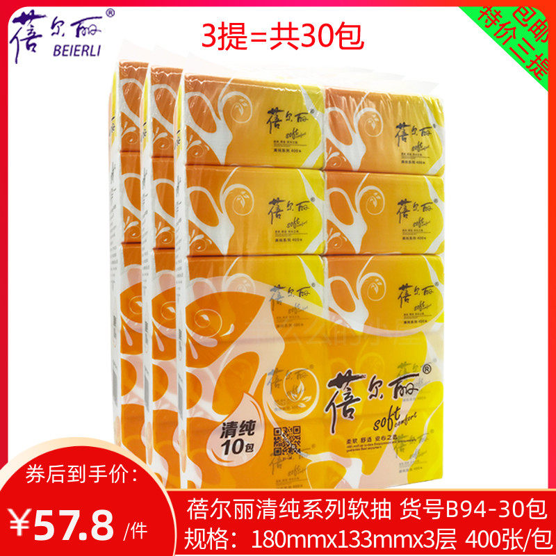 蓓尔丽抽纸巾纯木原浆餐巾柔软舒适3层面巾纸家庭装30包400张热卖