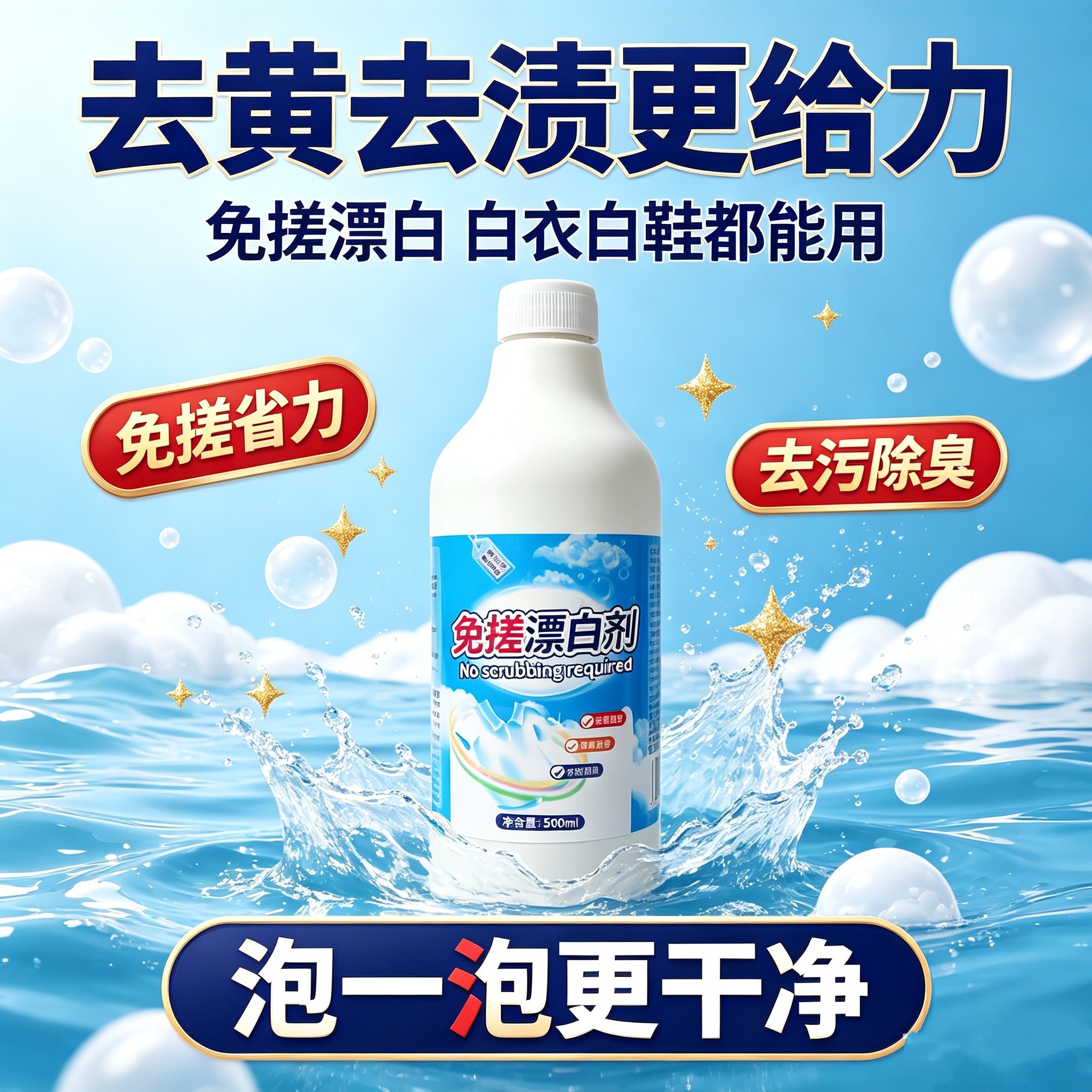 免搓洗漂白剂白色衣物还原剂洗白漂白剂
