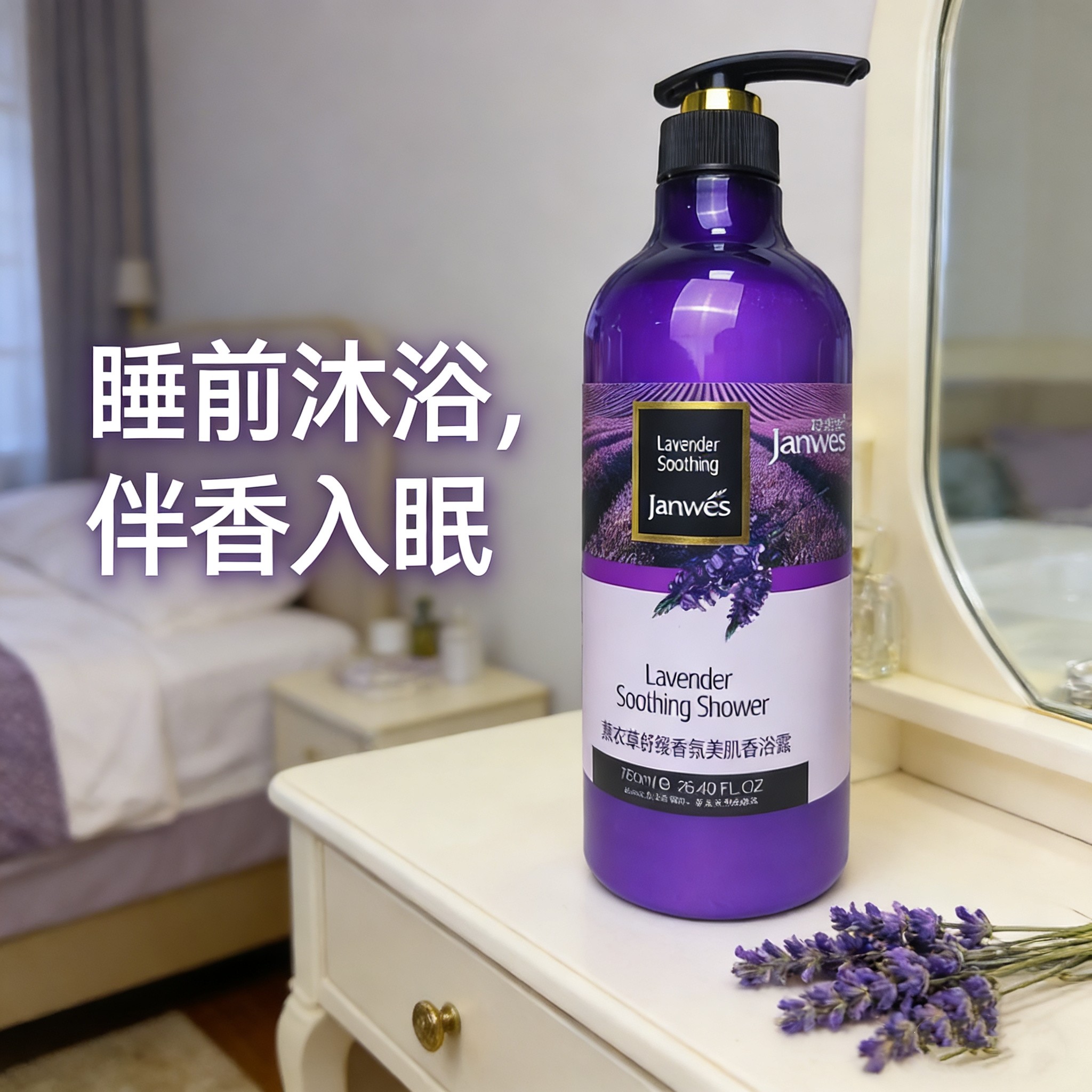 珍维丝薰衣草舒缓沐浴露温和清洁不紧绷全身柔光留香沐浴乳男女