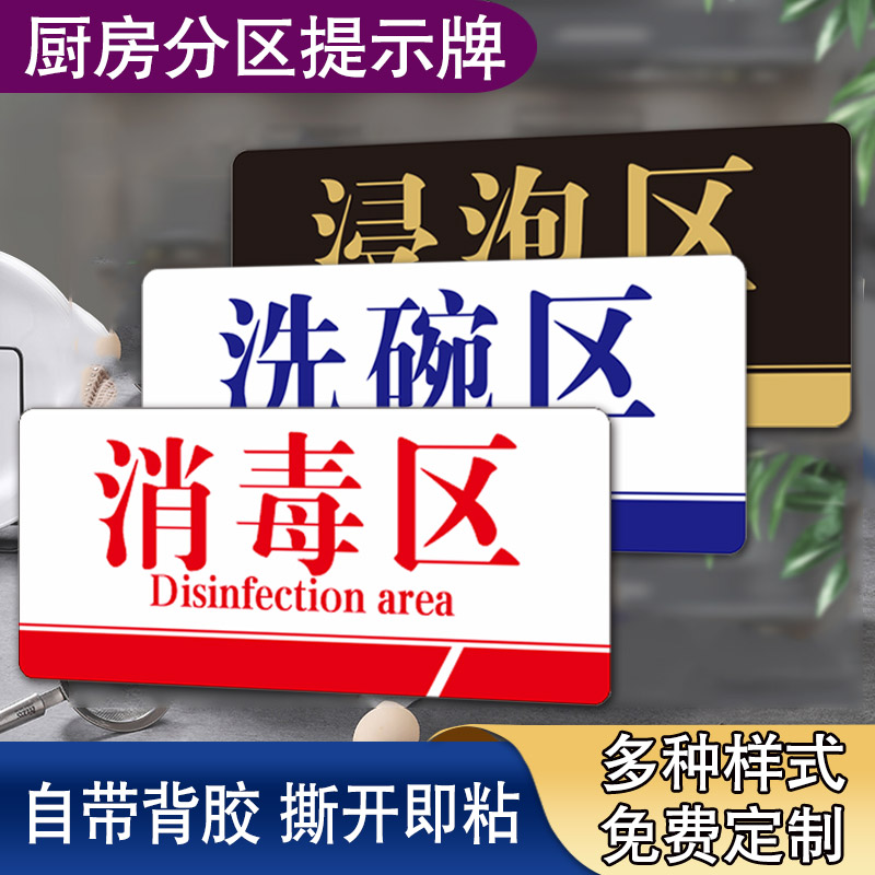 洗菜洗肉区厨房分区亚克力标牌 洗碗洗鱼区冲洗消毒浸泡区提示牌