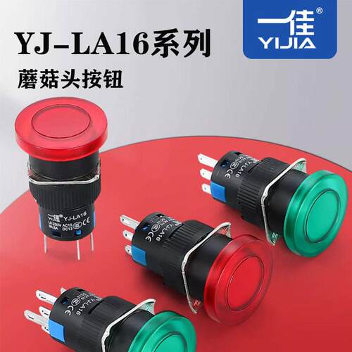 YJ-LA16-11MZ带灯无灯小型蘑菇头自锁自复启动停止按压式按钮开关