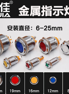一佳6-25mm金属指示灯6V-220V交流AC直流DC防水LED电源工作信号灯