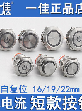 一佳短款金属按钮GQ16/19/22-10EP点动不锈钢圆形防水自复位开关