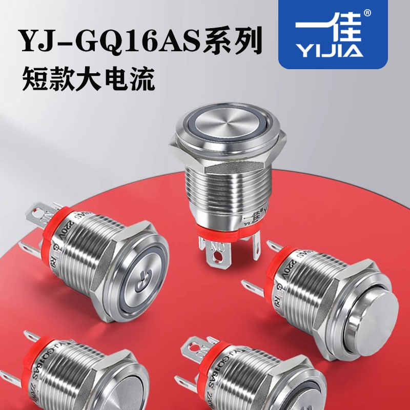 一佳短款带灯15A大电流YJ-GQ16AS一常开自锁自复防水按钮启动开关