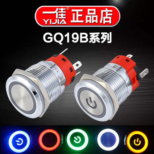 一佳金属按钮 GQ19B开关带灯自锁自复位防水小型圆形启动停止开关 - 封面