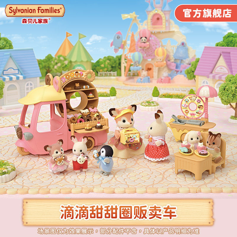 森贝儿家族滴滴甜甜圈贩卖车仿真女孩过家家儿童玩具礼物,玩具/童车/益智/积木/模型,过家家玩具,淘宝优惠券,粉丝福利购,淘宝优惠卷