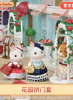 Sylvanian Families森贝儿家族花园拱门套过家家玩具