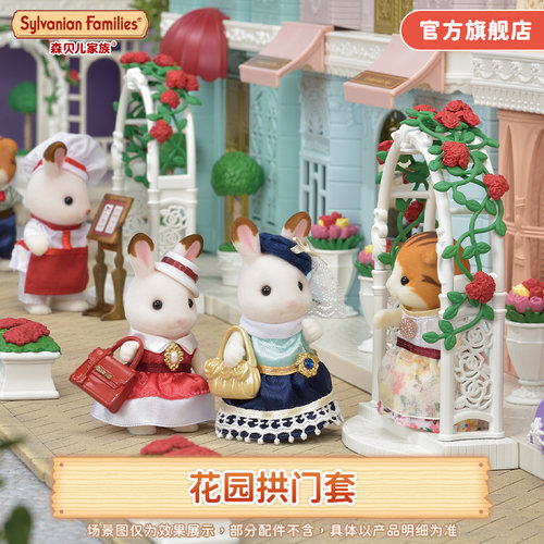 森贝儿家族过家家玩具花园拱门套