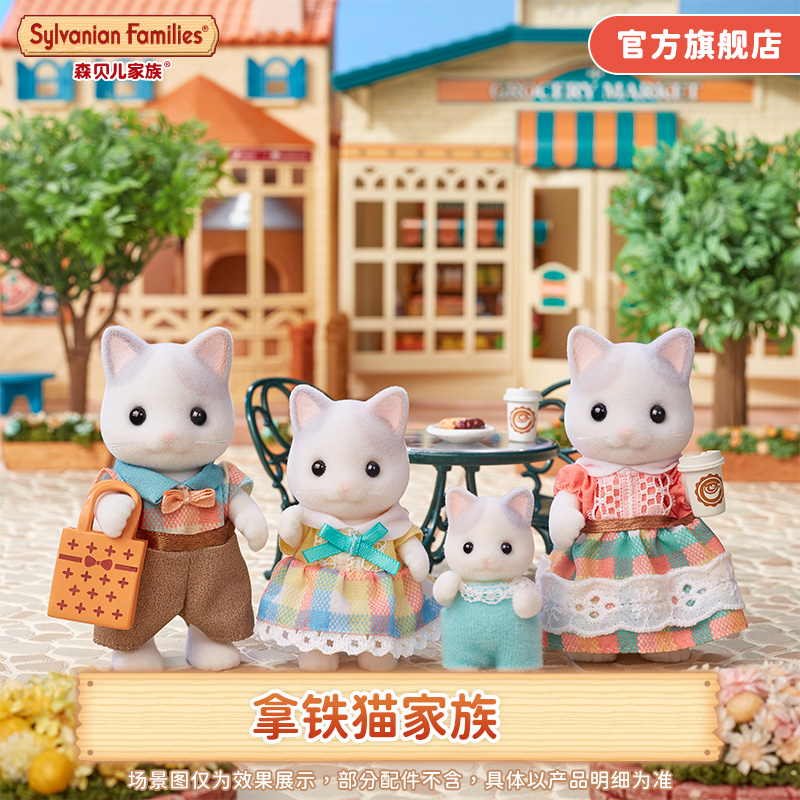 拿铁猫玩具森贝儿家族
