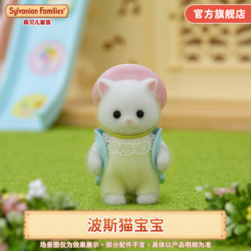 森贝儿家族波斯猫宝宝公仔玩具