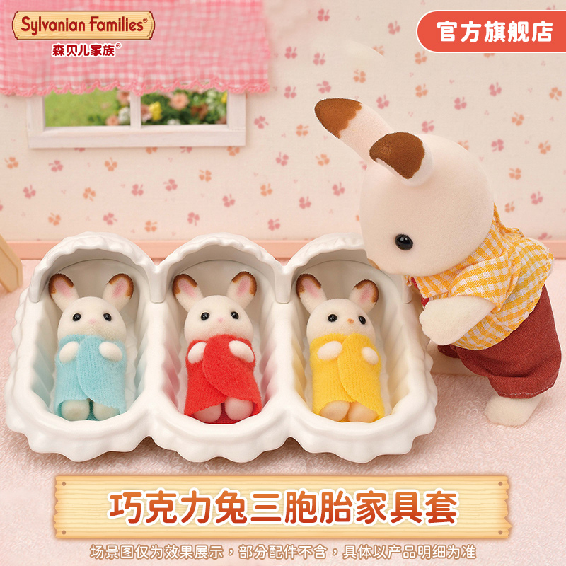 森贝儿家族过家家玩具三胞胎家具