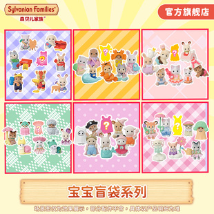森贝儿家族宝宝系列盲袋盲盒过家家玩偶可爱萌趣小号公仔二
