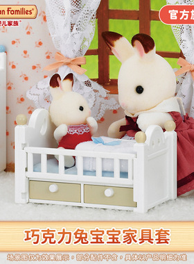 Sylvanian Families森贝儿家族巧克力兔宝宝家具套装娃娃玩具女孩