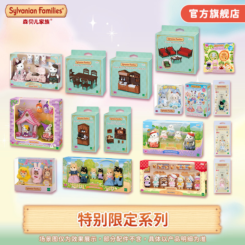 【特别限定】森贝儿家族特别限定款过家家儿童玩具玩偶娃娃礼物,玩具/童车/益智/积木/模型,过家家玩具,淘宝优惠券,粉丝福利购,淘宝优惠卷