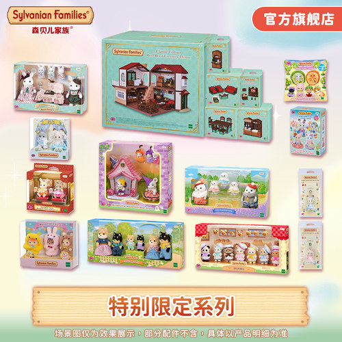 【特别限定】森贝儿家族特别限定款过家家儿童玩具玩偶娃娃礼物