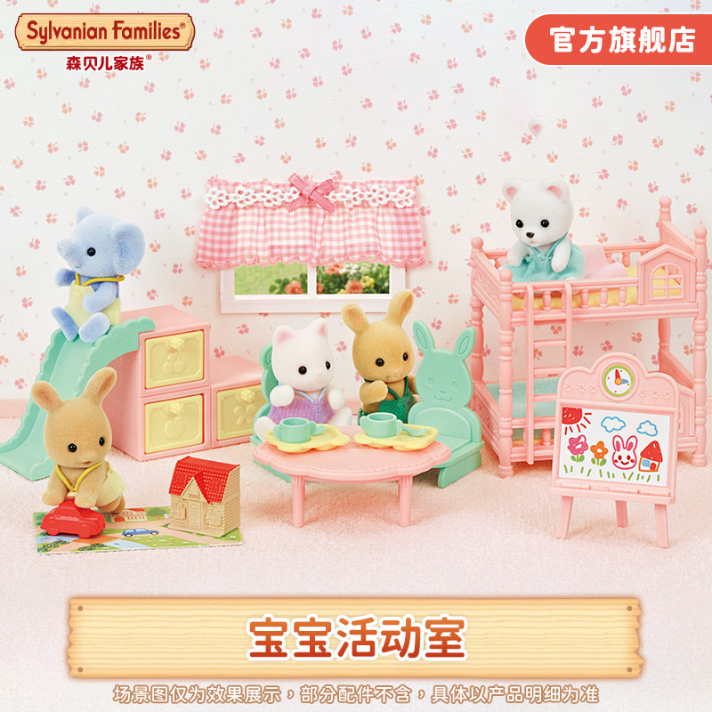 森贝儿家族宝宝活动室仿真家具
