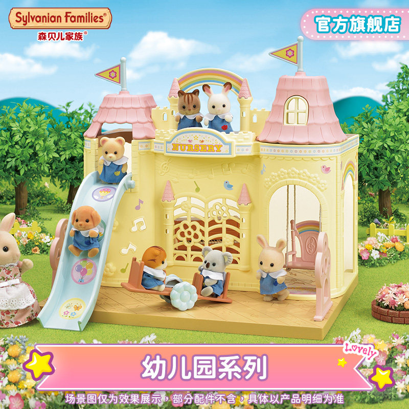 森贝儿家族彩虹城堡幼儿园儿童玩具学校仿真过家家生日礼物房子属于什么档次？