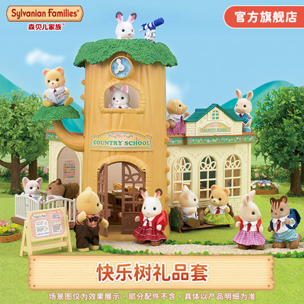 森贝儿家族快乐树小学礼品套过家家儿童玩具学校房子
