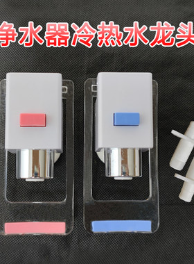 适用于先科夏新速腾净水器水龙头加热一体直饮机通用放水嘴开关