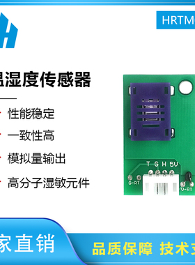 温湿度传感器模块模拟量输出加湿器空调温湿度检测模组HRTM030