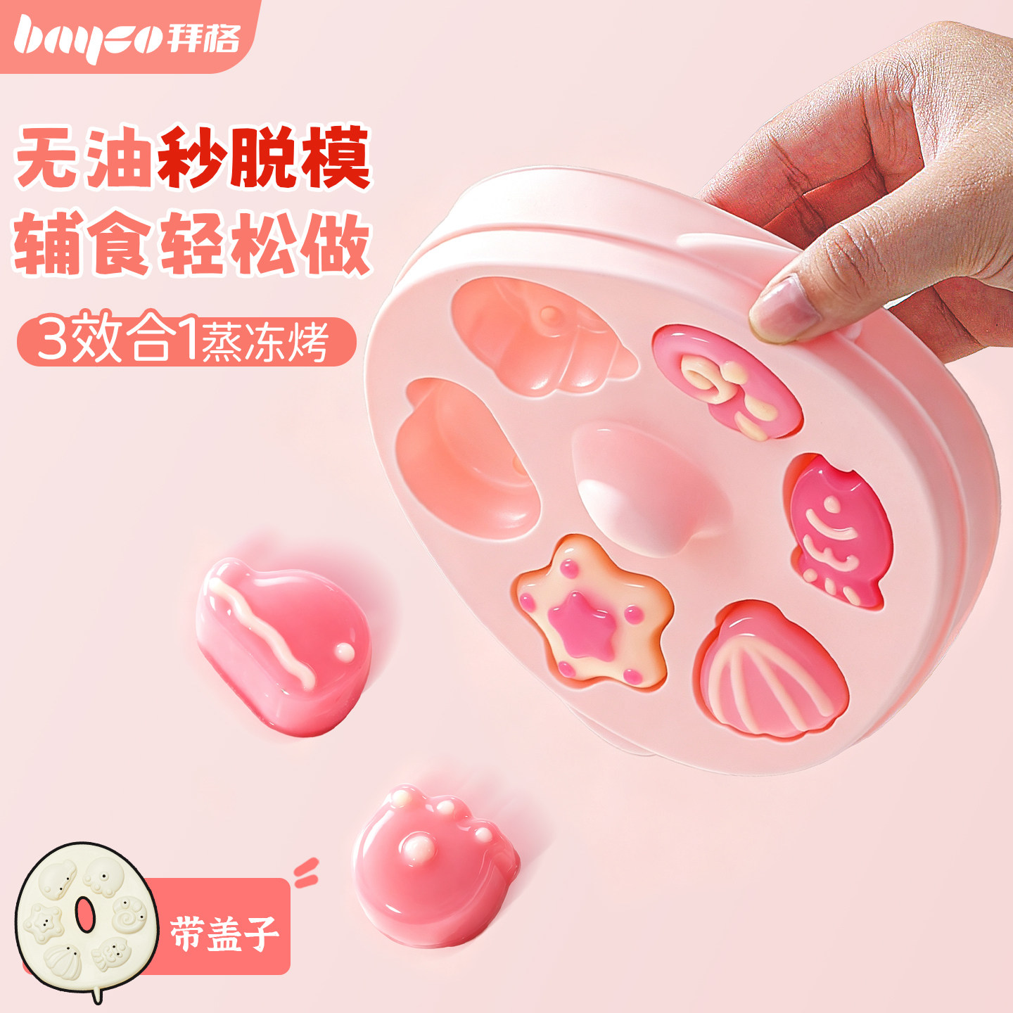 拜格辅食蒸糕模具【抗菌99.9%】