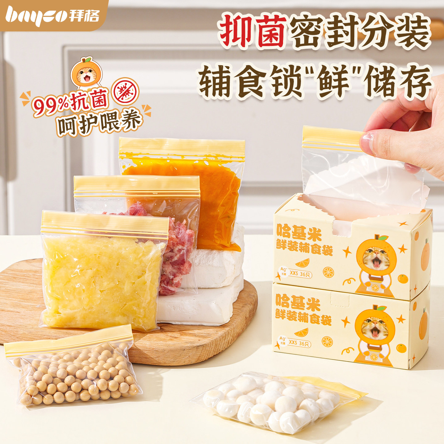 拜格辅食分装保鲜袋[抗菌99.9%]