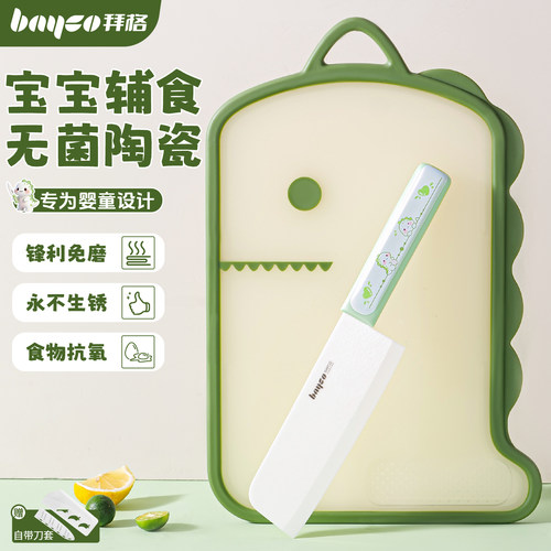 拜格陶瓷刀菜板辅食刀具宝宝专用