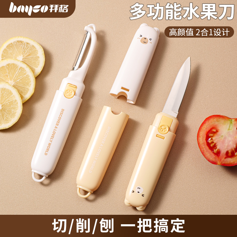 拜格水果刀削皮刀二合一去皮小刀