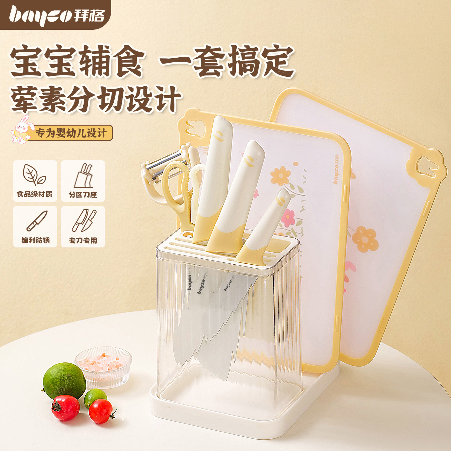 拜格辅食菜板刀具套装[科学切配]