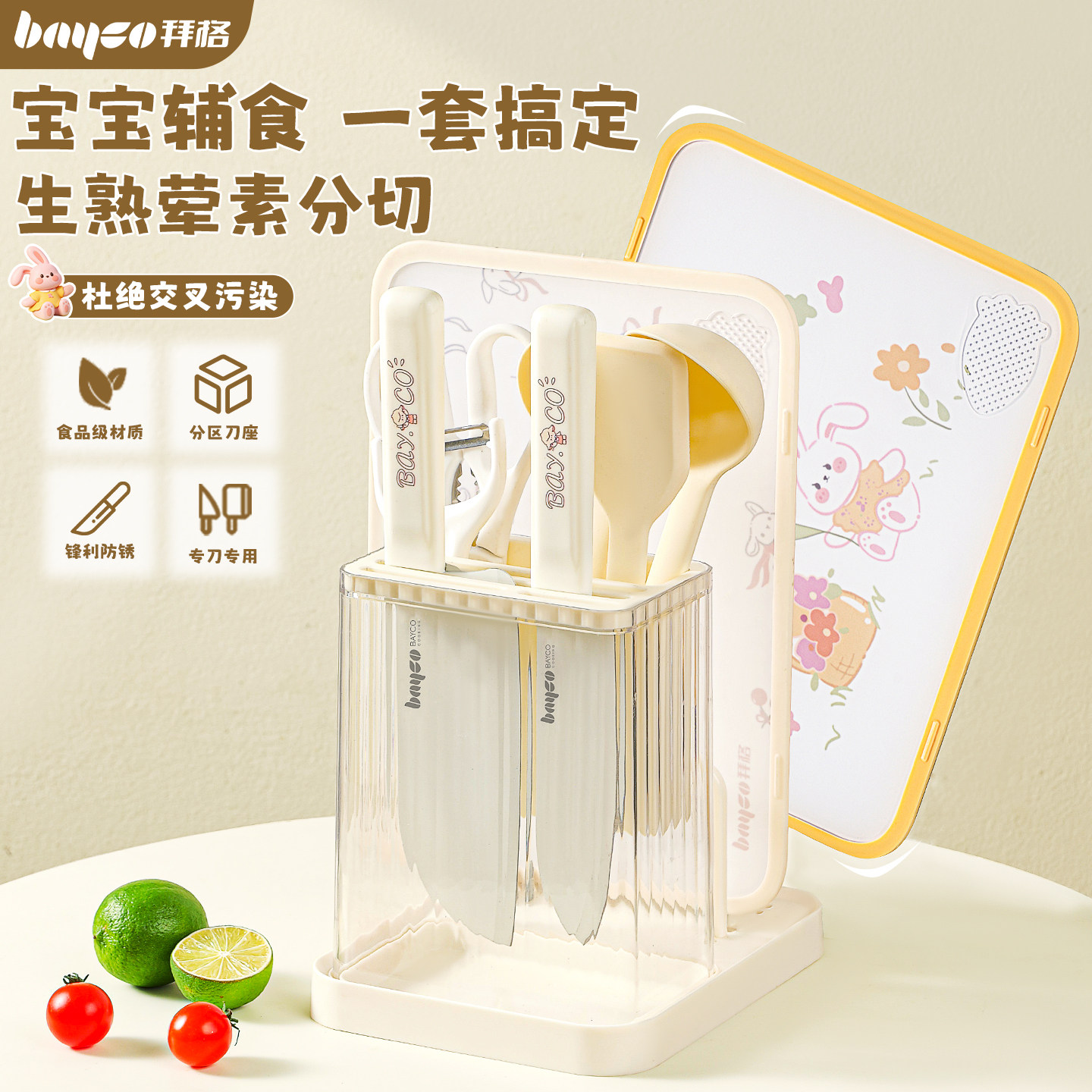 拜格辅食套装[生熟分防交叉感染]