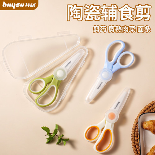bayco拜格陶瓷辅食剪刀婴儿专用