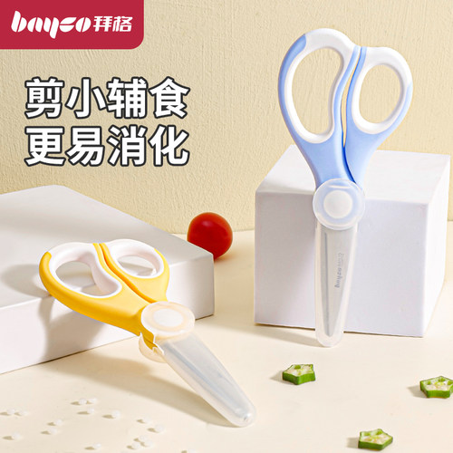 bayco拜格婴儿辅食剪刀宝宝专用