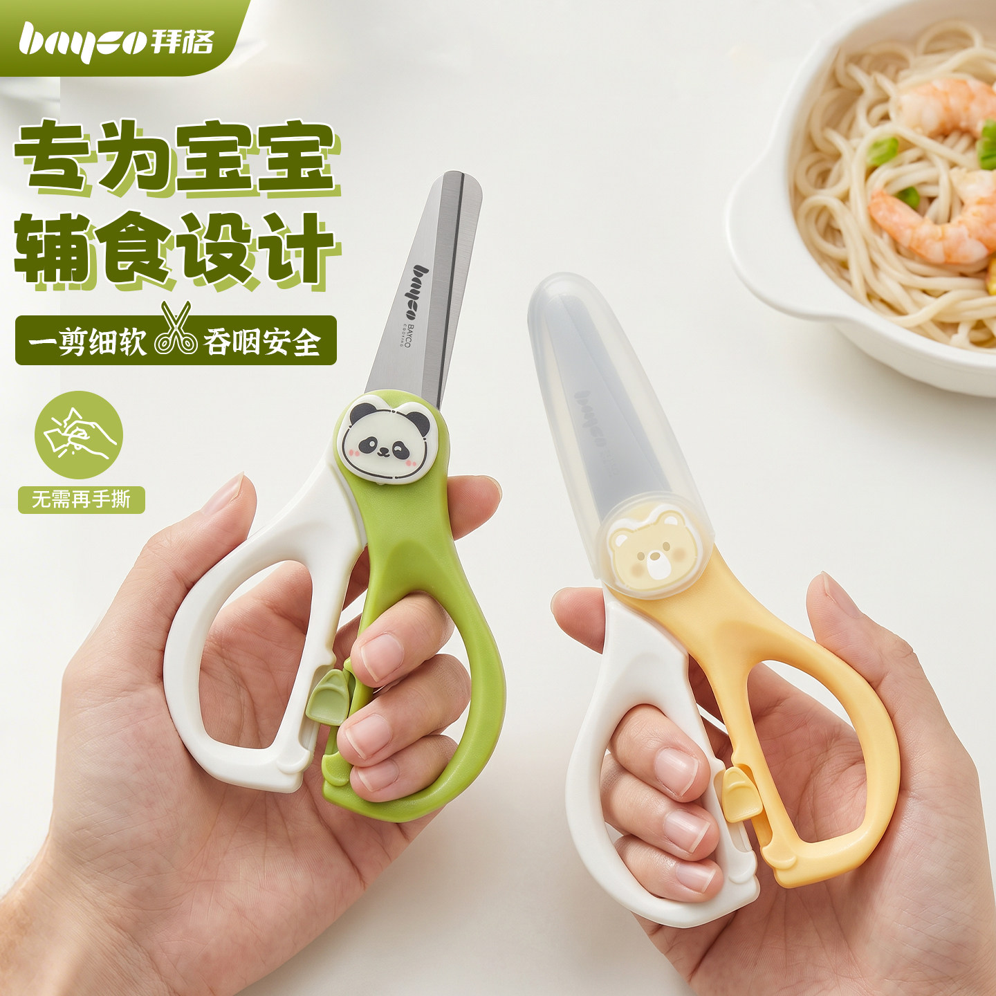 拜格婴儿宝宝辅食剪刀[告别手撕]